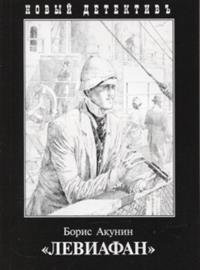 Обложка книги «Левиафан» — Акунин Б., ISBN 9785815914605