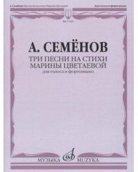 Три песни на стихи Марины Цветаевой. Для голоса и фортепиано