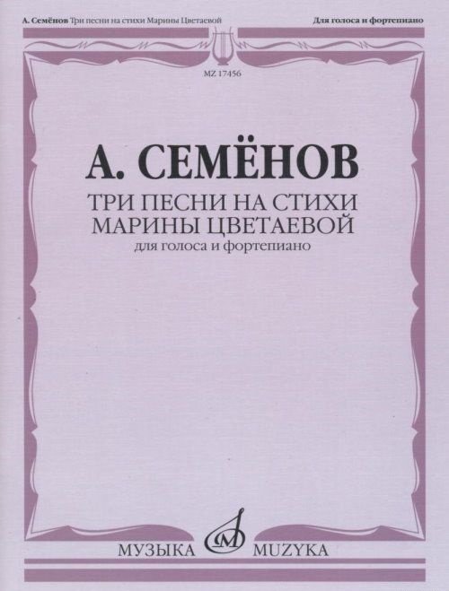 Три песни на стихи Марины Цветаевой. Для голоса и фортепиано Три песни на стихи Марины Цветаевой. Для голоса и фортепиано