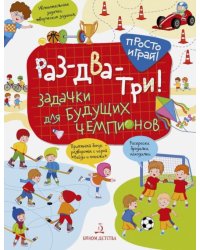 Раз-два-три! Задачки для будущих чемпионов