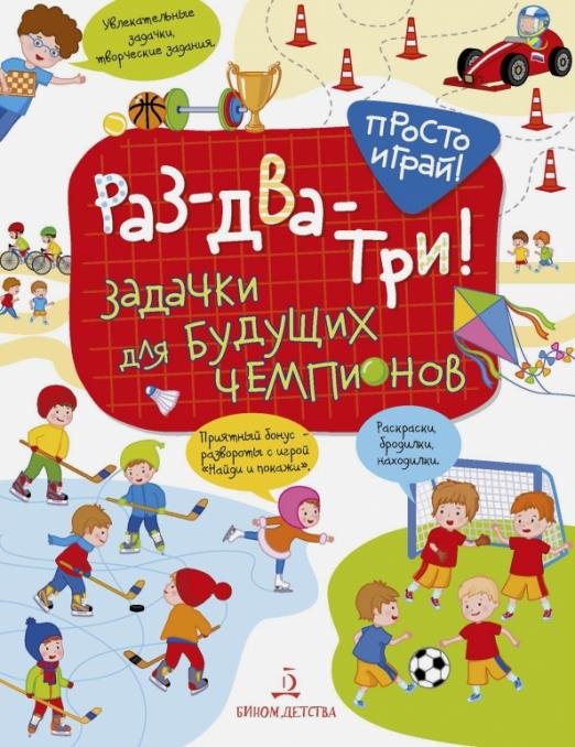 Раз-два-три! Задачки для будущих чемпионов
