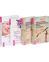 Квантовая биомеханика тела 1, 2. Мир лица. Воскресение лица (количество томов: 4)