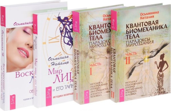 Квантовая биомеханика тела 1, 2. Мир лица. Воскресение лица (количество томов: 4)