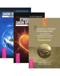 Отношения и Закон Притяжения. Закон притяжения. Деньги и Закон Притяжения, том I (количество томов: 3)