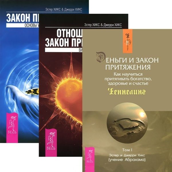 Обложка книги «Отношения и Закон Притяжения. Закон притяжения. Деньги и Закон Притяжения, том I (количество томов: 3)» — Хикс Эстер и Джерри (учение Абрахама), ISBN 9785944351623