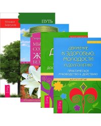 Движение к здоровью, молодости и долголетию. Сам себе доктор. Мысли, создающие жизнь без старения. Путь к долгожительству (количество томов: 4)