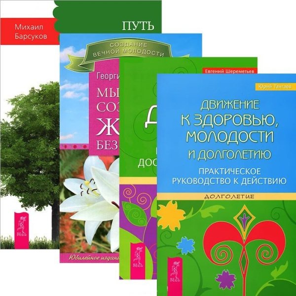 Обложка книги «Движение к здоровью, молодости и долголетию. Сам себе доктор. Мысли, создающие жизнь без старения. Путь к долгожительству (количество томов: 4)» — Тангаев Юрий, Шереметьев Евгений Григорьевич, Сытин Георгий Николаевич, Барсуков Михаил Александрович, ISBN 9785944032850