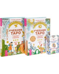 Послания стихий. Учебник Таро, часть 1-2 (комплект из 2 книг + колода из 78 карт) (количество томов: 3)