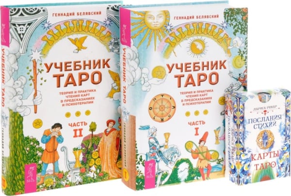 Послания стихий. Учебник Таро, часть 1-2 (комплект из 2 книг + колода из 78 карт) (количество томов: 3)
