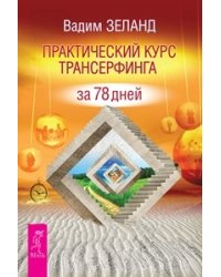 Практический курс. Трансерфинг реальности, ступень 1-3 (евробук) (количество томов: 4)