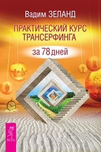 Обложка книги «Практический курс. Трансерфинг реальности, ступень 1-3 (евробук) (количество томов: 4)» — Зеланд Вадим, ISBN 9785944391810