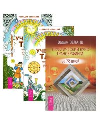 Практический курс Трансерфинга за 78 дней. Учебник Таро, часть 1-2 (количество томов: 3)
