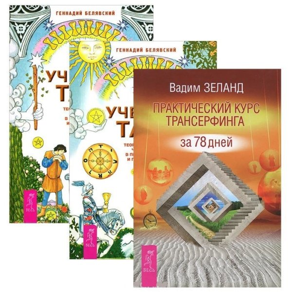 Обложка книги «Практический курс Трансерфинга за 78 дней. Учебник Таро, часть 1-2 (количество томов: 3)» — Зеланд Вадим, Белявский Геннадий Николаевич, ISBN 9785944315793