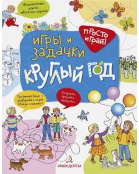 Игры и задачки круглый год