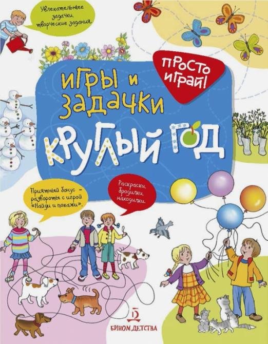 Игры и задачки круглый год