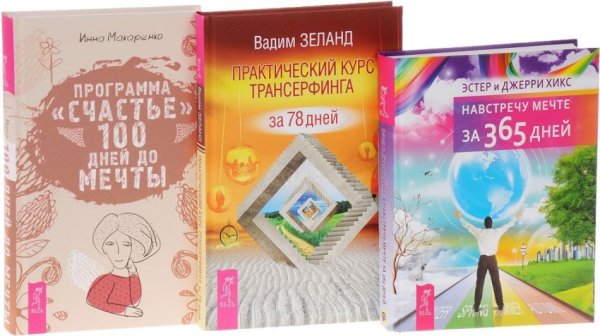 Обложка книги «Программа "Счастье". Навстречу мечте за 365 дней. Практический курс Трансерфинга за 78 дней (количество томов: 3)» — Макаренко Инна Александровна, Хикс Эстер и Джерри (учение Абрахама), Зеланд Вадим, ISBN 9785944311733