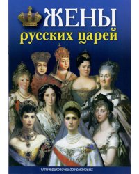 Жены русских царей. От Рюриковичей до Романовых