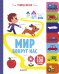 Обложка книги «Мир вокруг нас» — Смрити П.-Х., ISBN 9785001152293