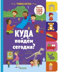 Куда пойдём сегодня?