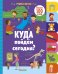 Обложка книги «Куда пойдём сегодня?» — Смрити П.-Х., ISBN 9785001152316