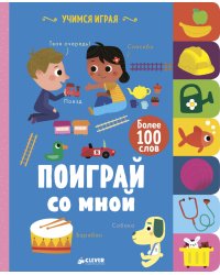 Поиграй со мной