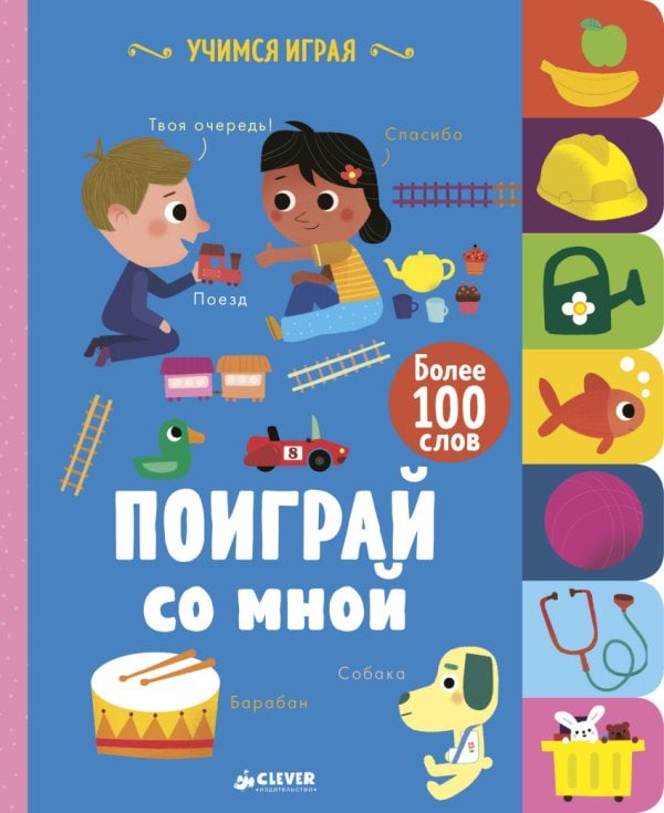 Обложка книги «Поиграй со мной» — Смрити П.-Х., ISBN 9785001152323