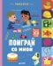 Обложка книги «Поиграй со мной» — Смрити П.-Х., ISBN 9785001152323