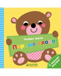 Найди меня. Первые слова