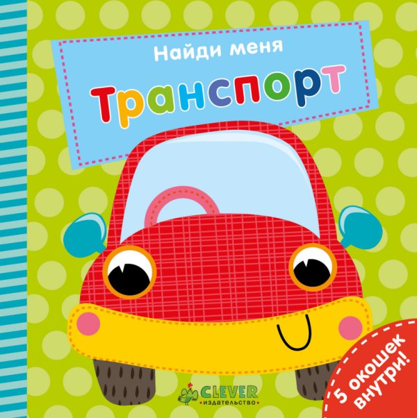 Обложка книги «Найди меня. Транспорт», ISBN 9785001152286