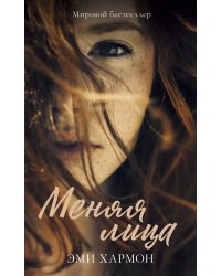 Меняя лица