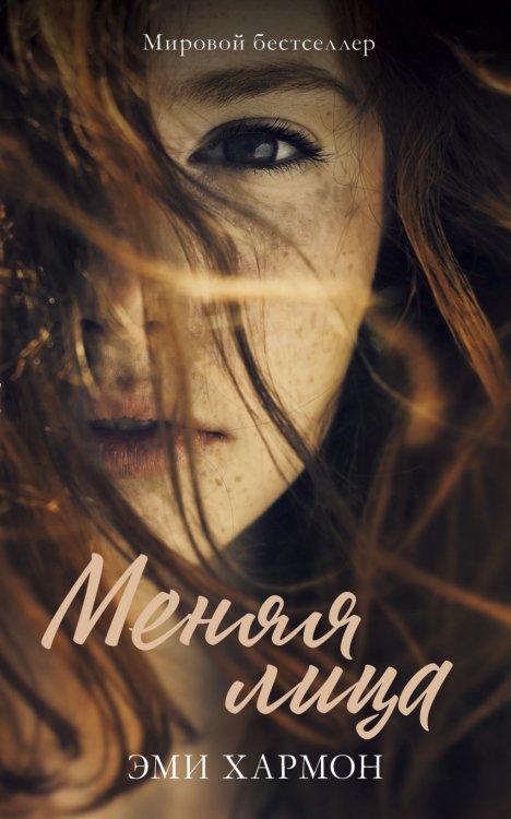 Романы Эми Хармон Меняя лица