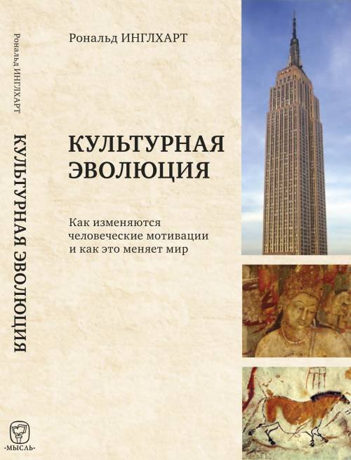 Культурная эволюция. Как изменяются человеческие мотивации и как это меняет мир Культурная эволюция. Как изменяются человеческие мотивации и как это меняет мир