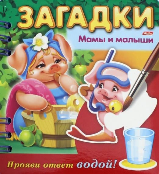 Загадки. Прояви ответ водой. Мамы и малыши