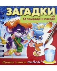 Загадки. Прояви ответ водой. О природе и погоде