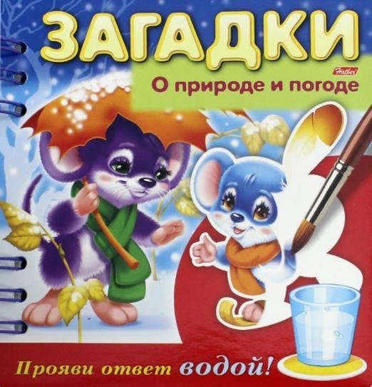 Загадки. Прояви ответ водой. О природе и погоде Загадки. Прояви ответ водой. О природе и погоде