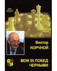 Мои 55 побед черными