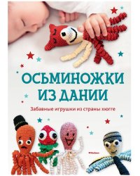 Осьминожки из Дании. Забавные игрушки из страны хюгге