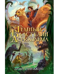 Темный Властелин Деркхольма