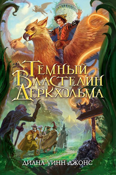 Темный Властелин Деркхольма