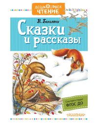 Сказки и рассказы