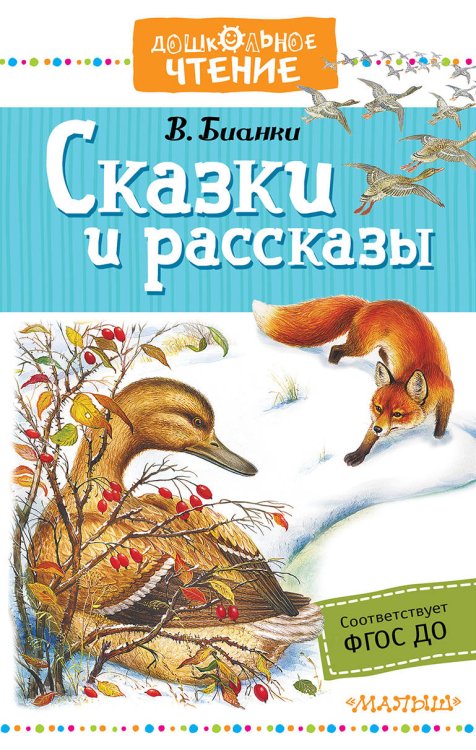 Обложка книги «Сказки и рассказы» — Бианки В.В., ISBN 9785171063368