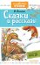 Обложка книги «Сказки и рассказы» — Бианки В.В., ISBN 9785171063368