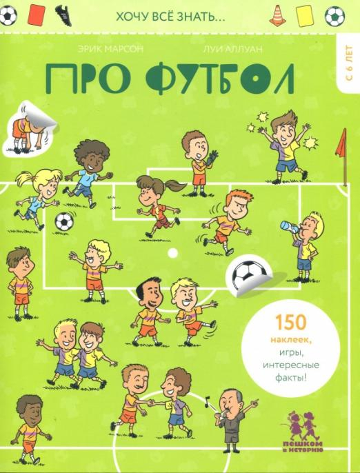 Хочу всё знать… про футбол