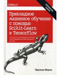 Прикладное машинное обучение с помощью Scikit-Learn и TensorFlow. Концепции, инструменты и техники для создания интеллектуальных систем