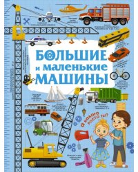 Большие и маленькие машины