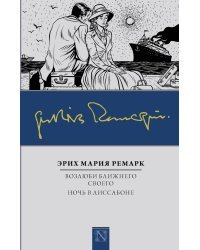 Возлюби ближнего своего. Ночь в Лиссабоне