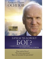 Зачем человеку Бог? Самые наивные вопросы и самые нужные ответы