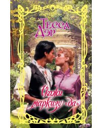 Скажи маркизу "да"