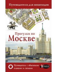 Прогулки по Москве