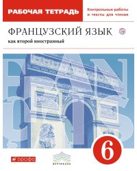 Французский язык. 6 класс. Рабочая тетрадь с контрольными работами и текстами для чтения. ФГОС